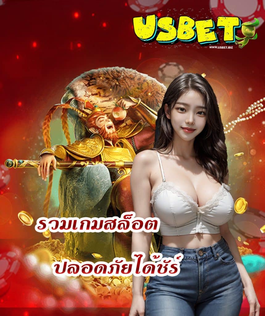 usbet คาสิโนออนไลน์